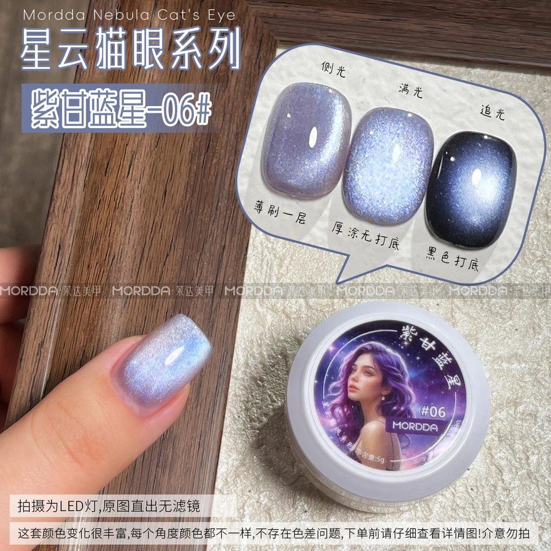 紫甘蓝星猫眼胶-5g