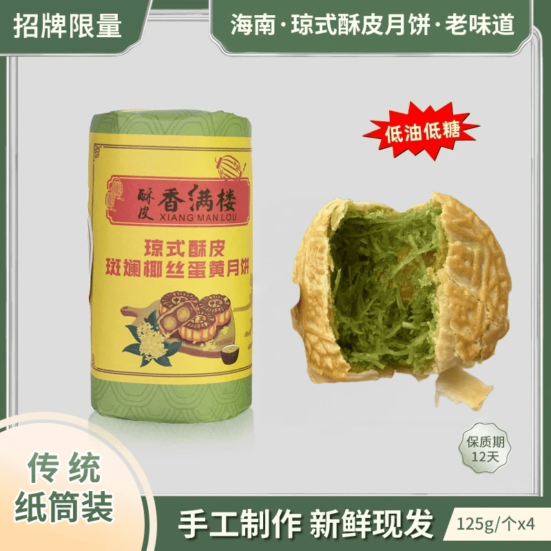 【新品上架-斑斓椰丝蛋黄】海南琼式酥皮月饼/入口即化/纸包筒装