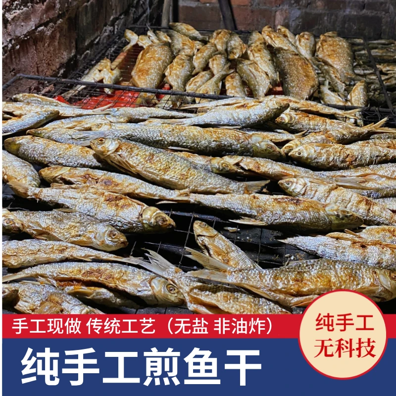 纯手工柴火煎鱼干万绿湖翘嘴黄尾蓝刀鱼干新鲜杂鱼10-30cm