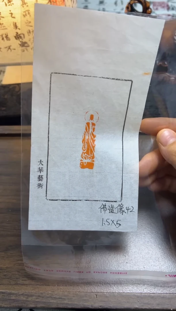 佛造像42——书法国画闲章