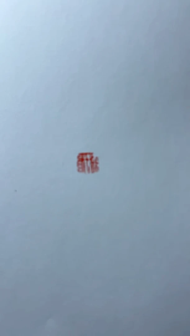 【闪购商品】拓片用纸其他金林西半平尺斋号一张0150423湘墨轩