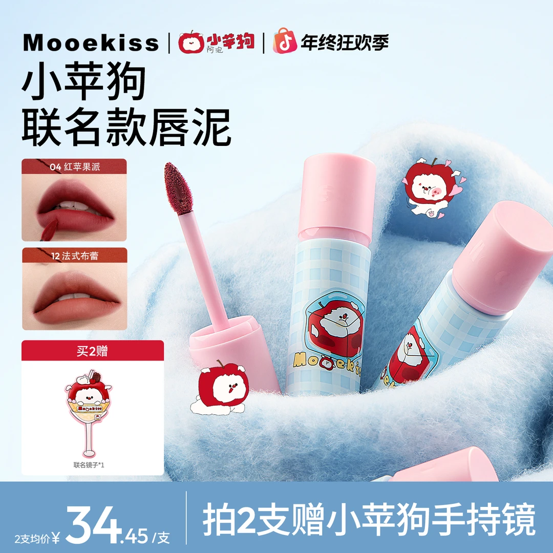 【秋冬新色】【联名款】木柯诗小苹狗唇泥口红哑光唇釉官方旗舰店（3g）