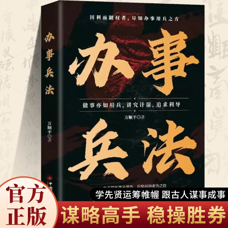 办事兵法 做人要有智慧 做事要有谋略稳操胜券谋事成事的人情世故