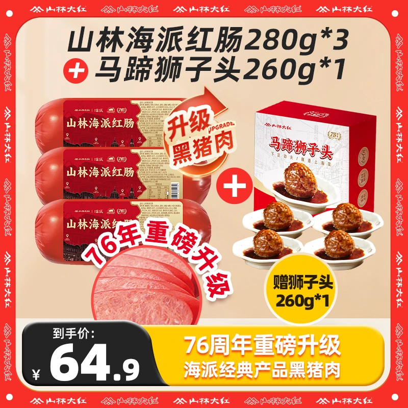 山林大红上海大红肠海派红肠黑猪肉金标上海特产红肠280g即食