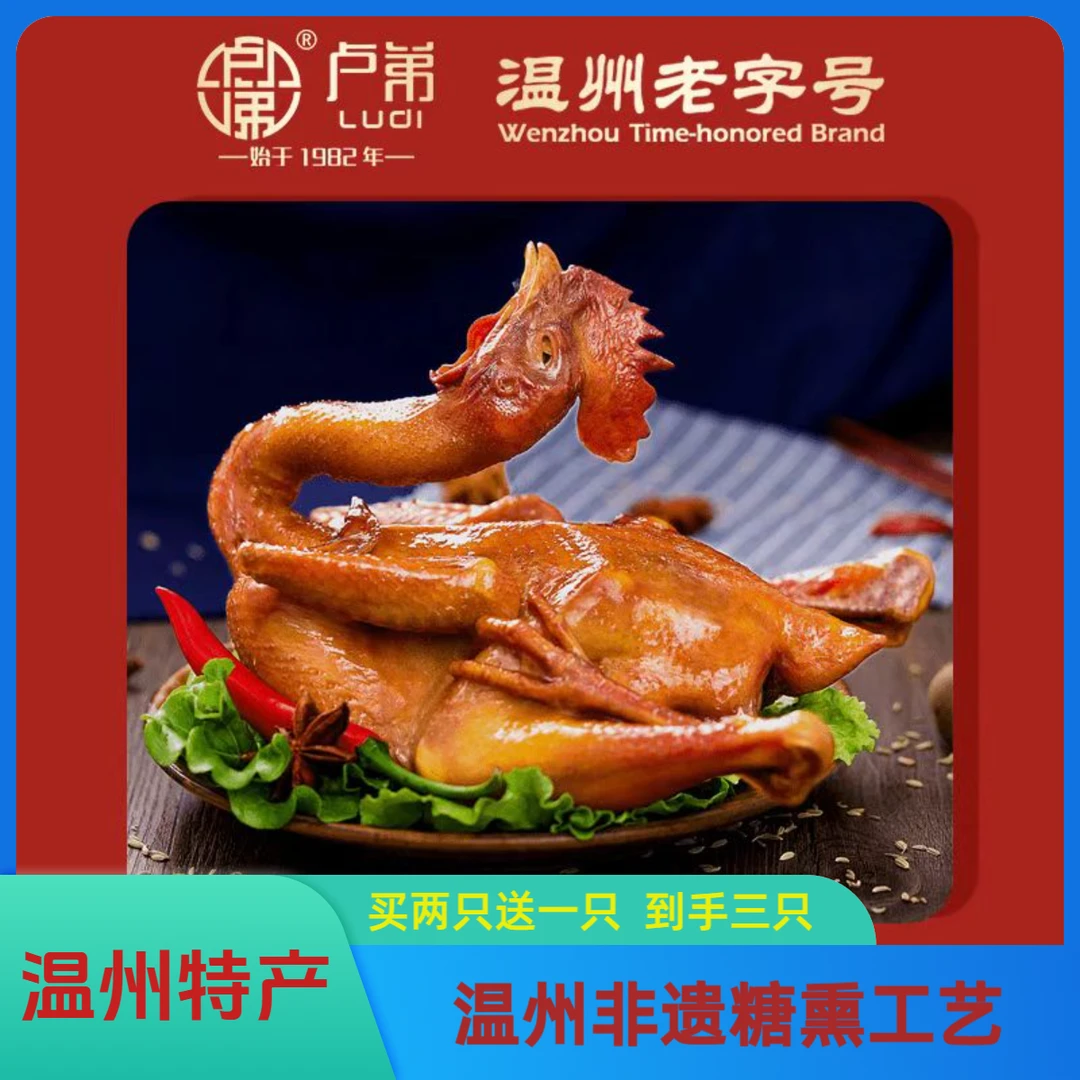 温州熏鸡甄选本地三黄鸡手工熏制藤桥镇特产卢弟熏鸡450克左右