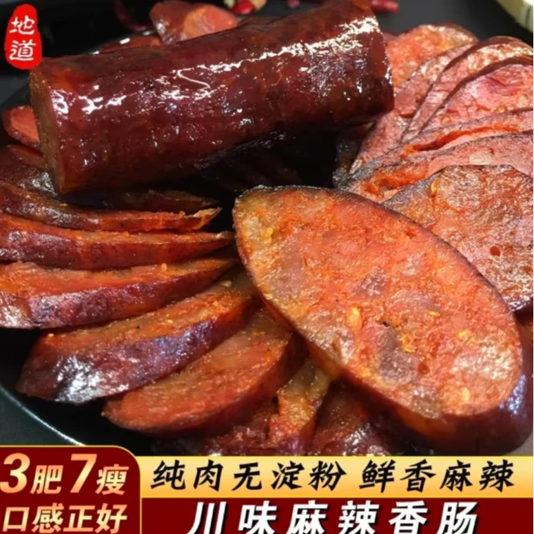 三肥七瘦腊肠重庆特产农家五香麻辣香肠正宗川味烟熏腊肠