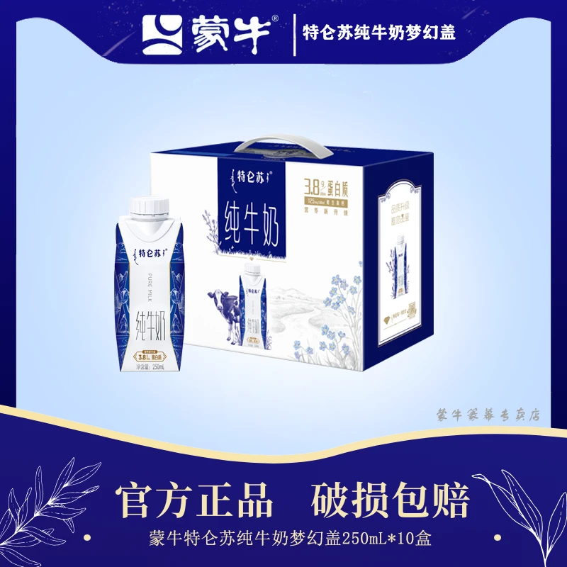 【6月产】蒙牛特仑苏纯牛奶梦幻盖250ml*10盒 3.8g乳蛋白高端送礼