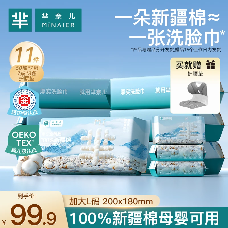 MINAIER/芈奈儿100%全棉洗脸巾50抽*7包+7抽*3包送护腰垫