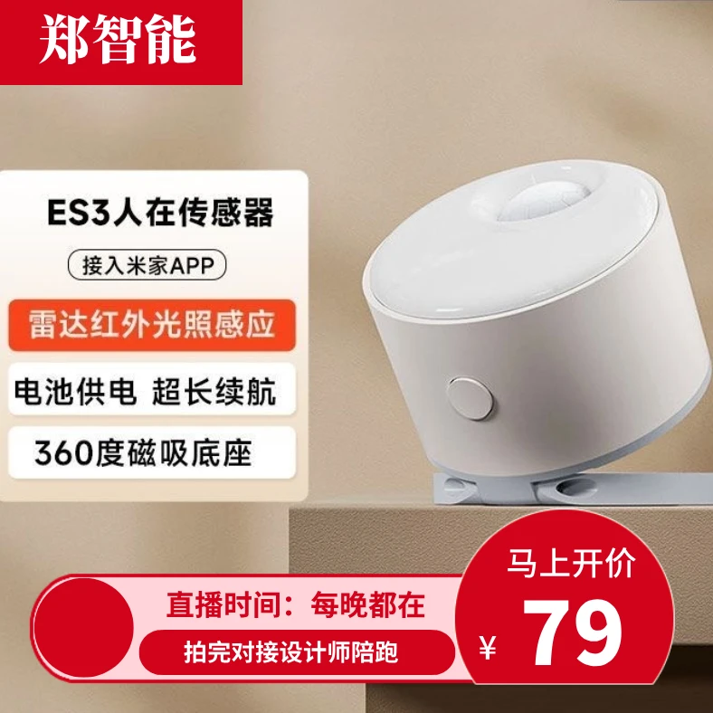 【郑智能】【618活动】领普ES3人体存在传感器