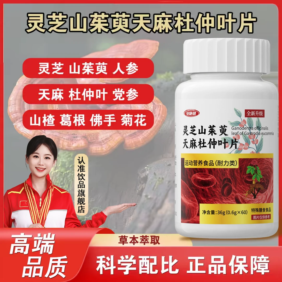 【拍一发二】全新升级灵芝山茱萸天麻杜仲叶片草本萃取人参