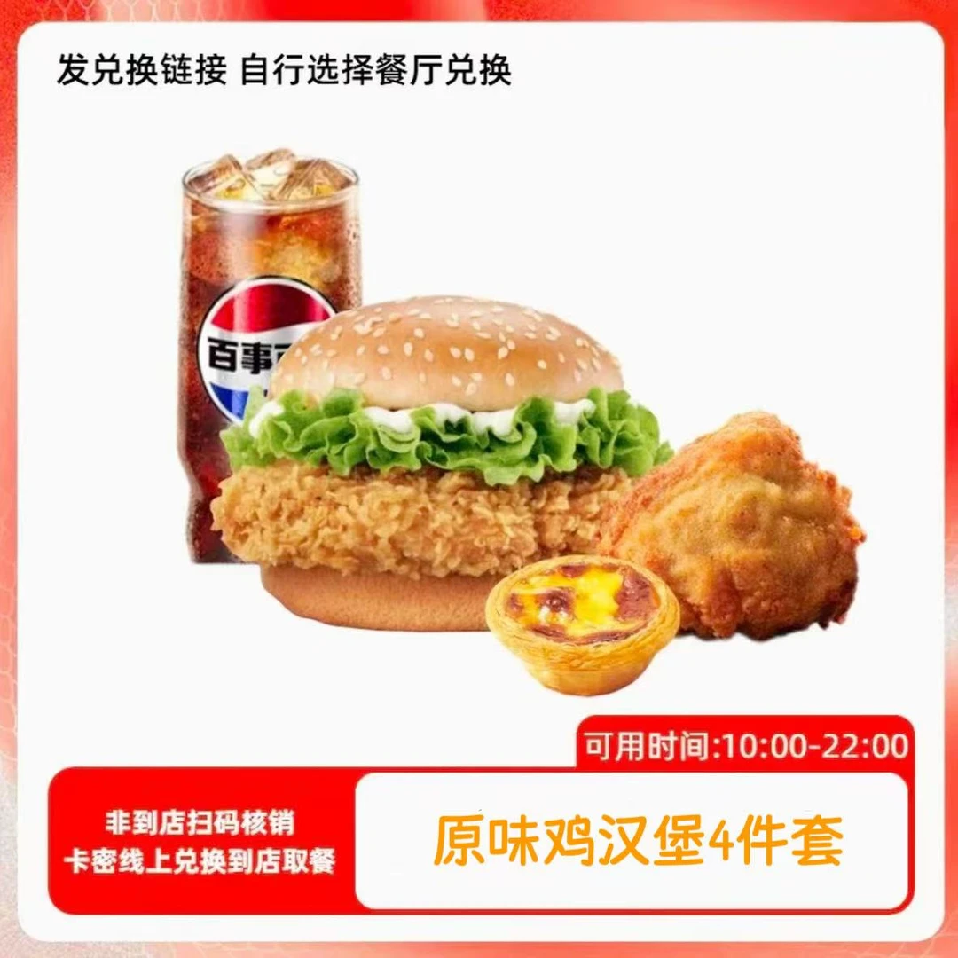 肯/德基 K/FC 原味鸡汉堡四件套兑换券 全国通用