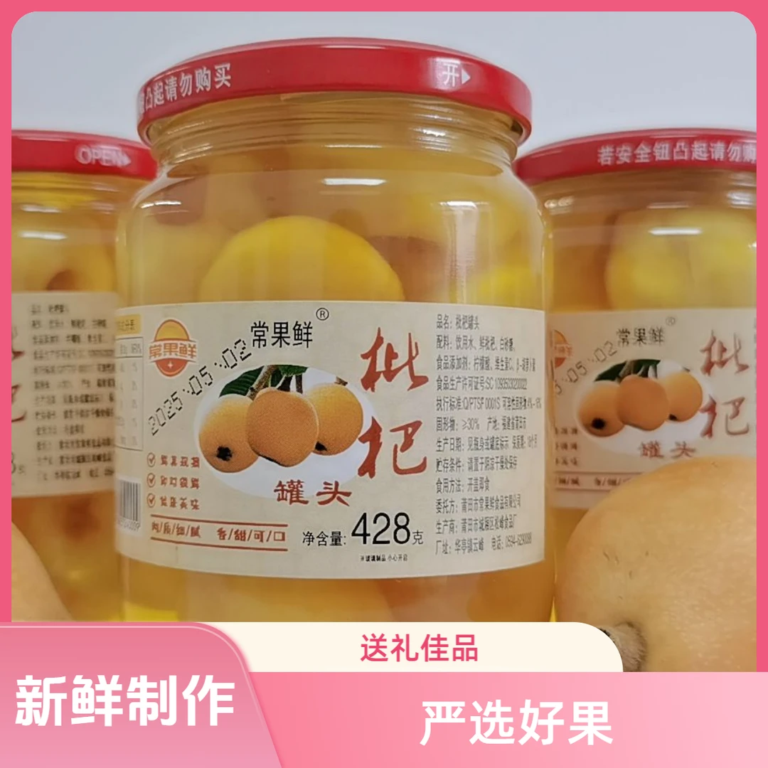 常果鲜428克2罐枇杷罐头莆田枇杷新鲜水果罐头玻璃罐枇杷果罐头