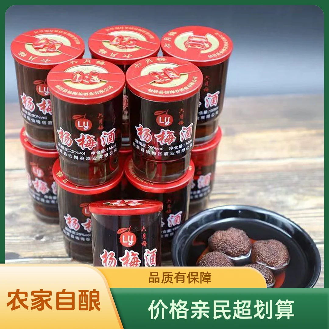 六月梅正宗批发仙居自酿新鲜浸泡低度正宗正宗杨梅杨梅杨梅杨梅酒