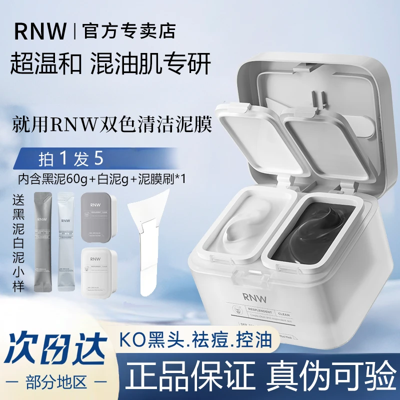 rnw清洁泥膜改善黑头白头深层清洁毛孔祛痘黑白泥涂抹式面膜正品