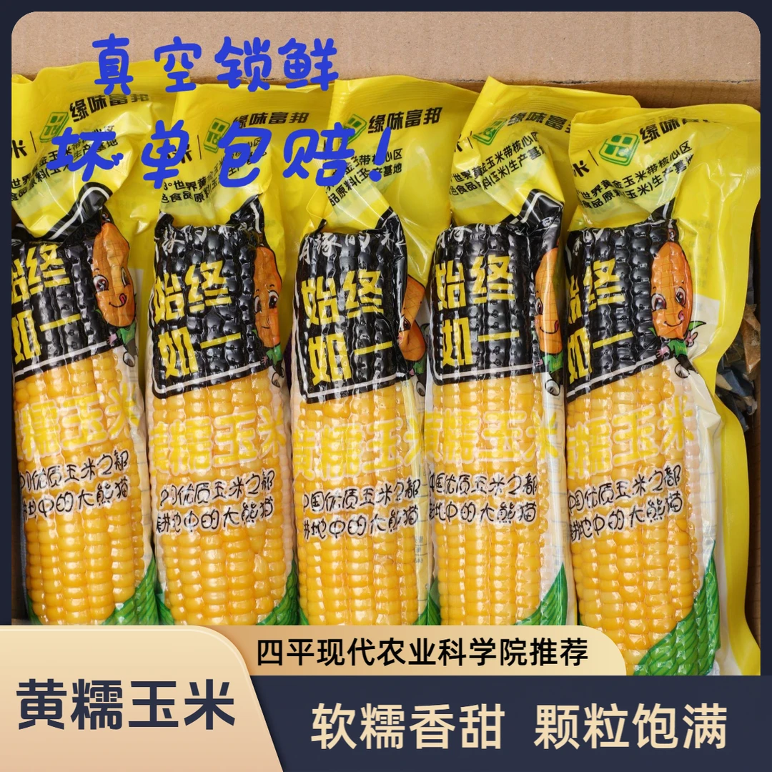 [黑土宣言]黄糯老玉米香甜软糯东北黏苞米真空锁鲜