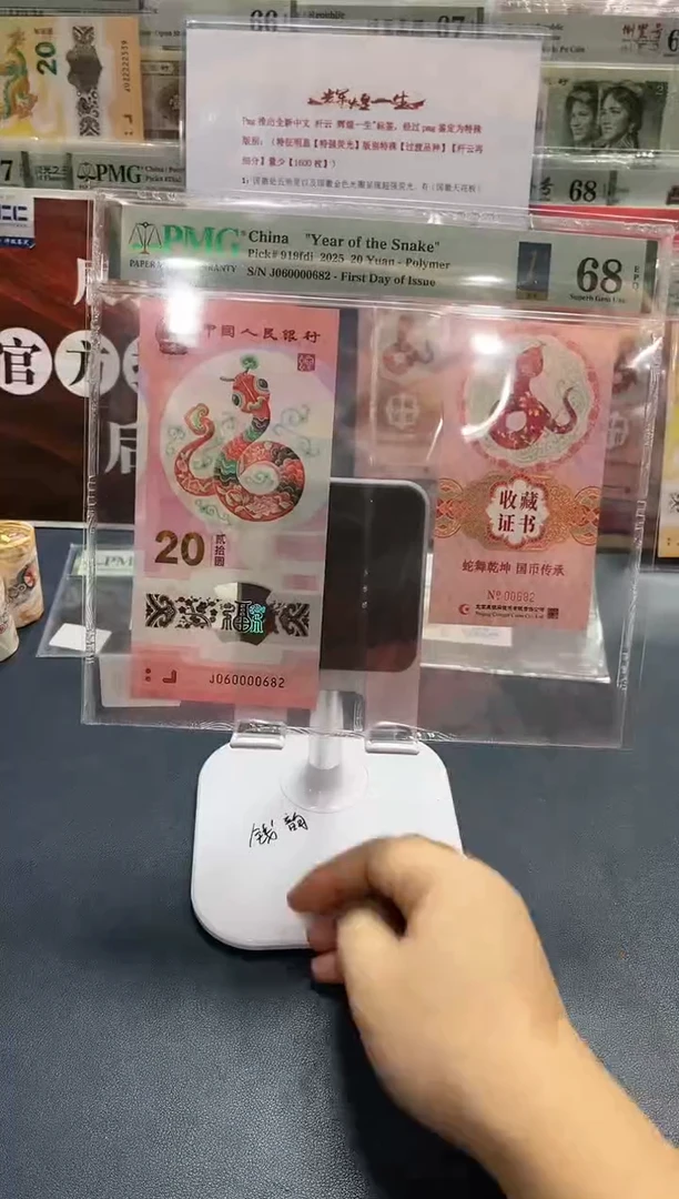 【闪购商品】塑料蛇钞币证J060000682-PMG68