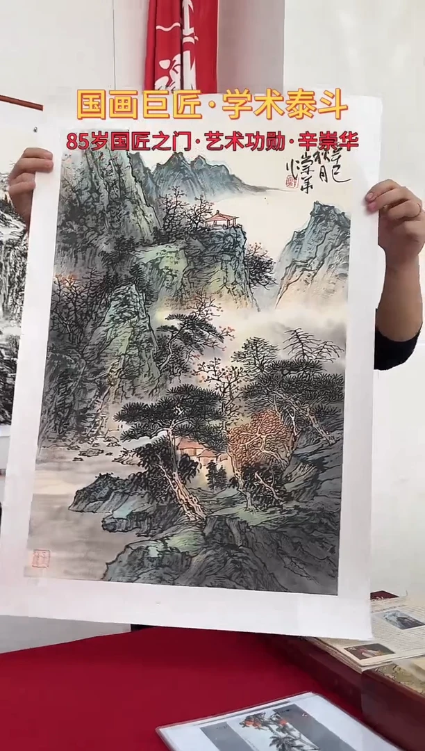 国画辛崇华绘画2.7pc山水