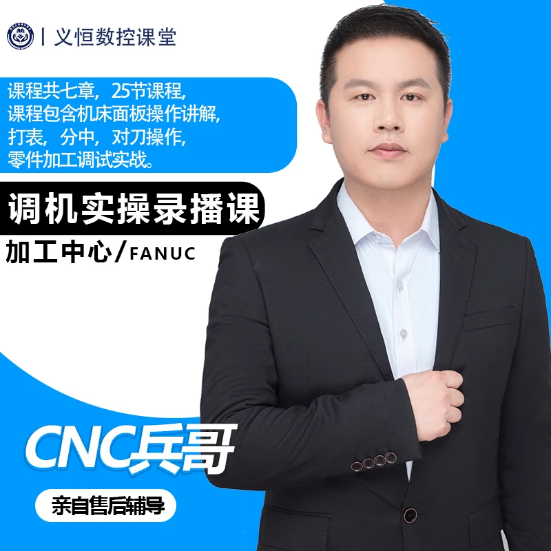 CNC调机实操录播课