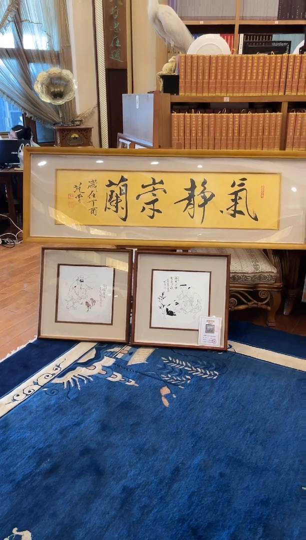 版画范先生 金版画气静崇兰 亲签版