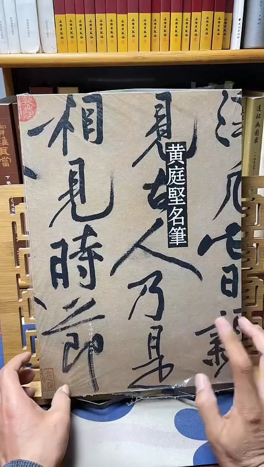 黄庭坚名笔