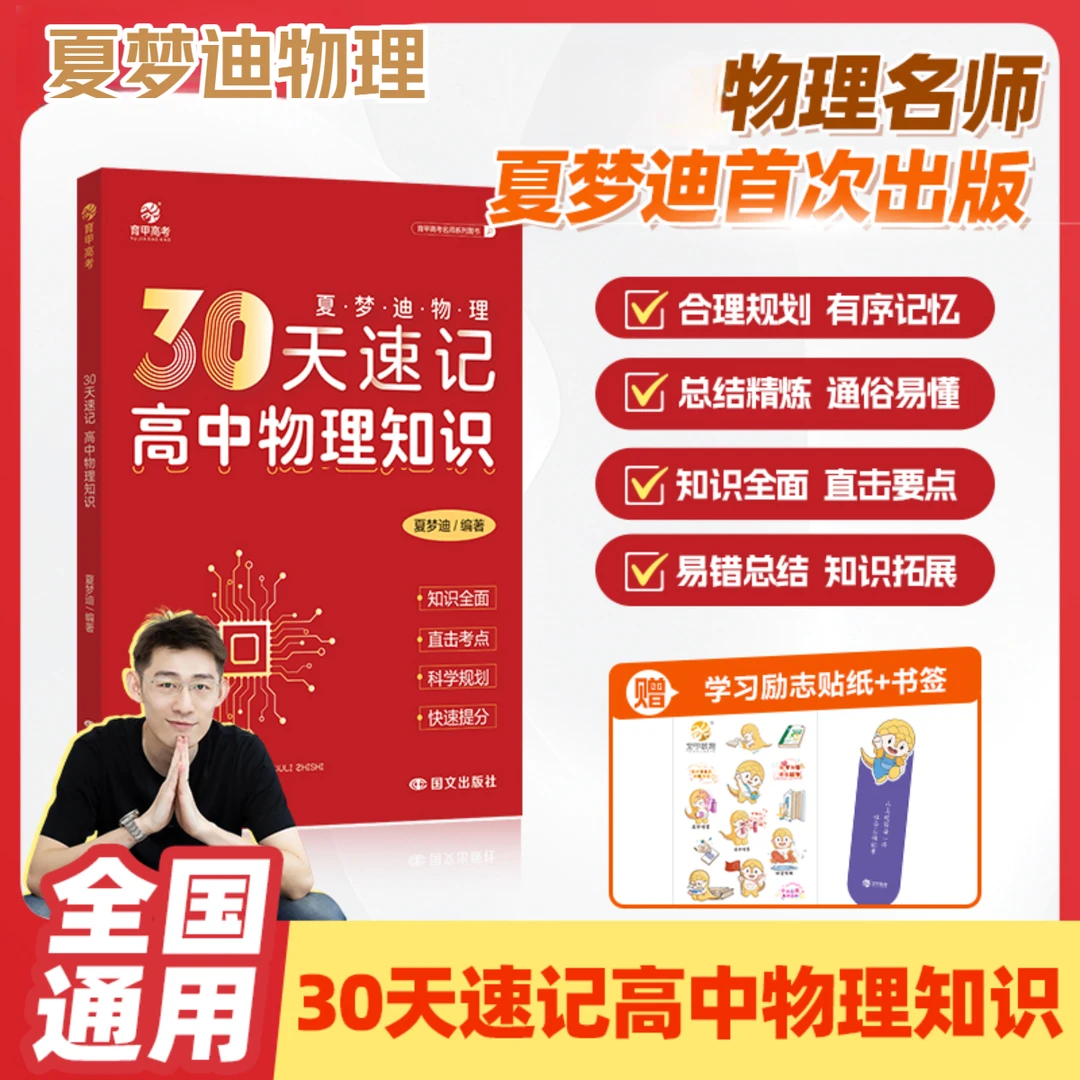 物理30天速记夏梦迪物理知识总结高考必备