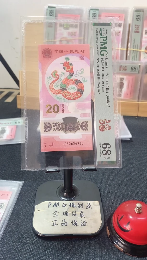 塑料蛇钞68分J050656988