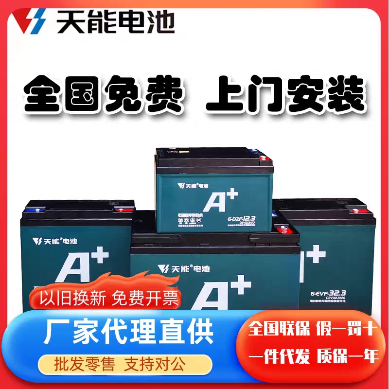 TIANNENG BATTERY/天能电池天能电池A＋电瓶车电瓶以旧换新安装