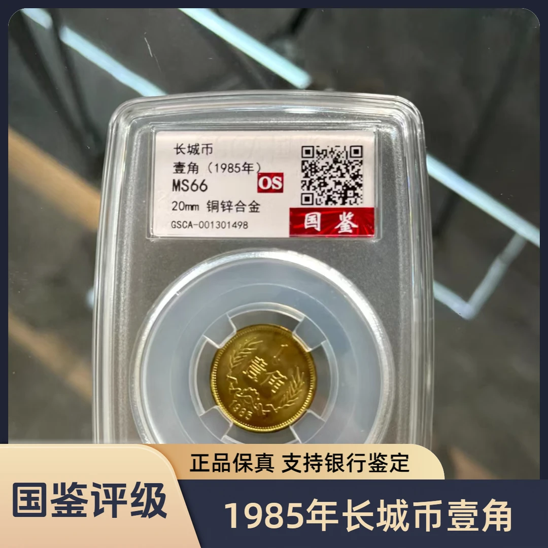 法定货币【长城币壹角】（1985年）国鉴评级一角分值纪念币法定货币