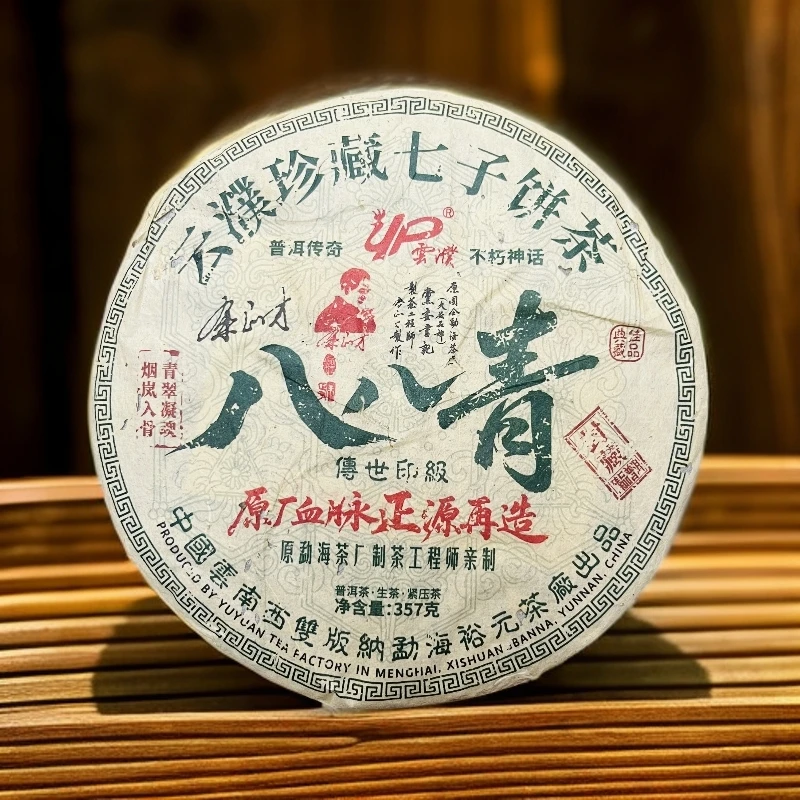 【茶姐严选】八八青 传世印级 余正才 普洱生茶 357g