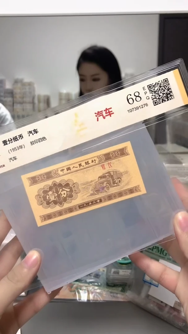1953年壹分单张国鉴评级-1-OM-7001