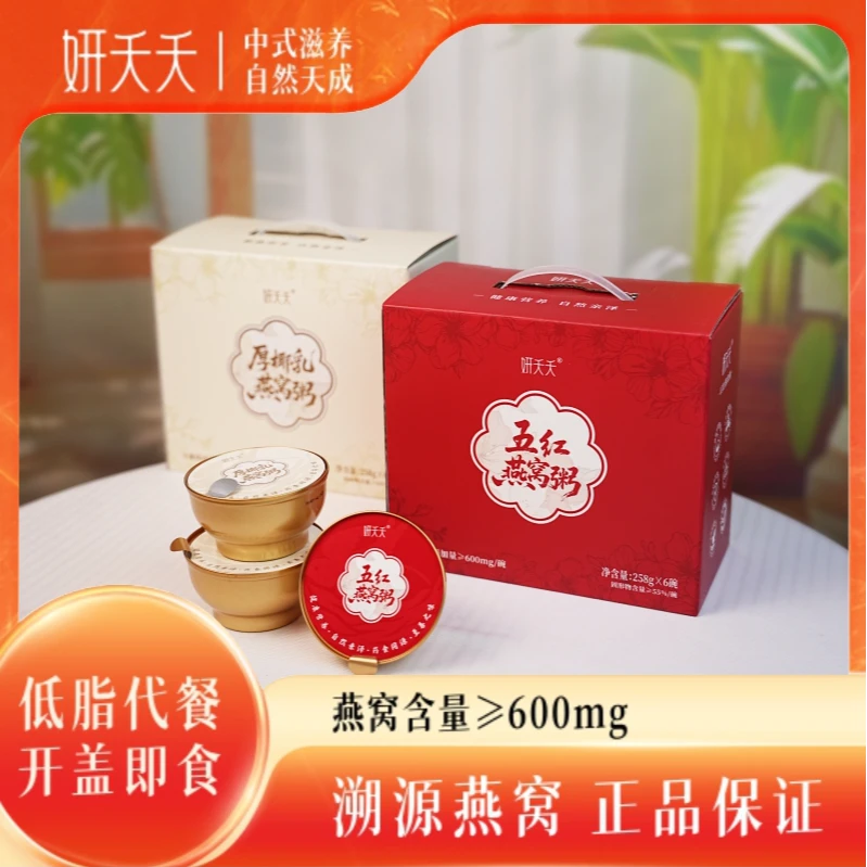 妍夭夭即食燕窝粥258g/12碗礼盒装五红厚椰乳低脂燕窝早餐代餐