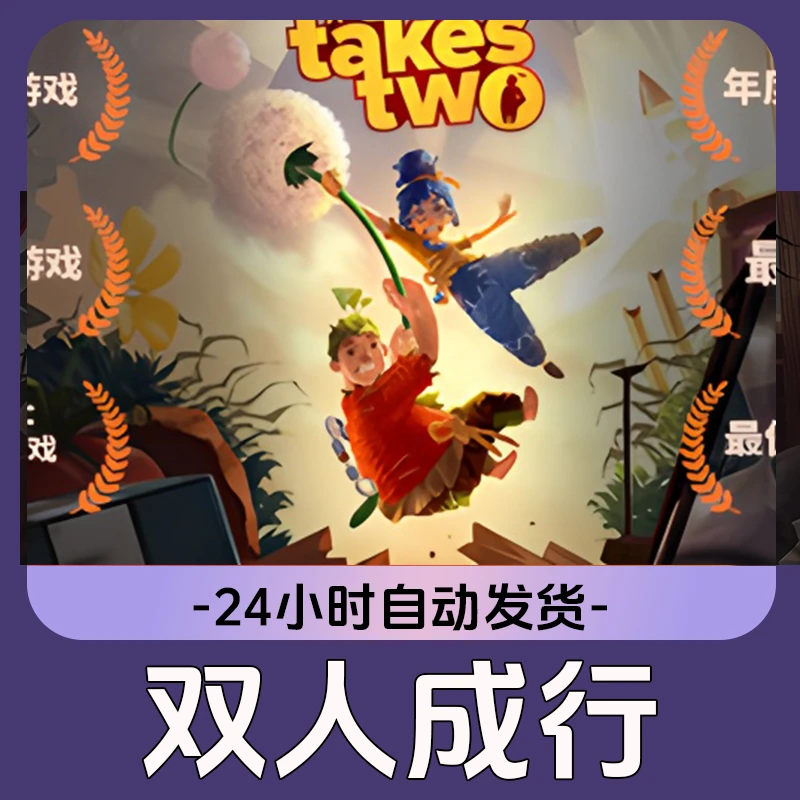 双人成行 Steam CDK激活码 全DLC 激活入库