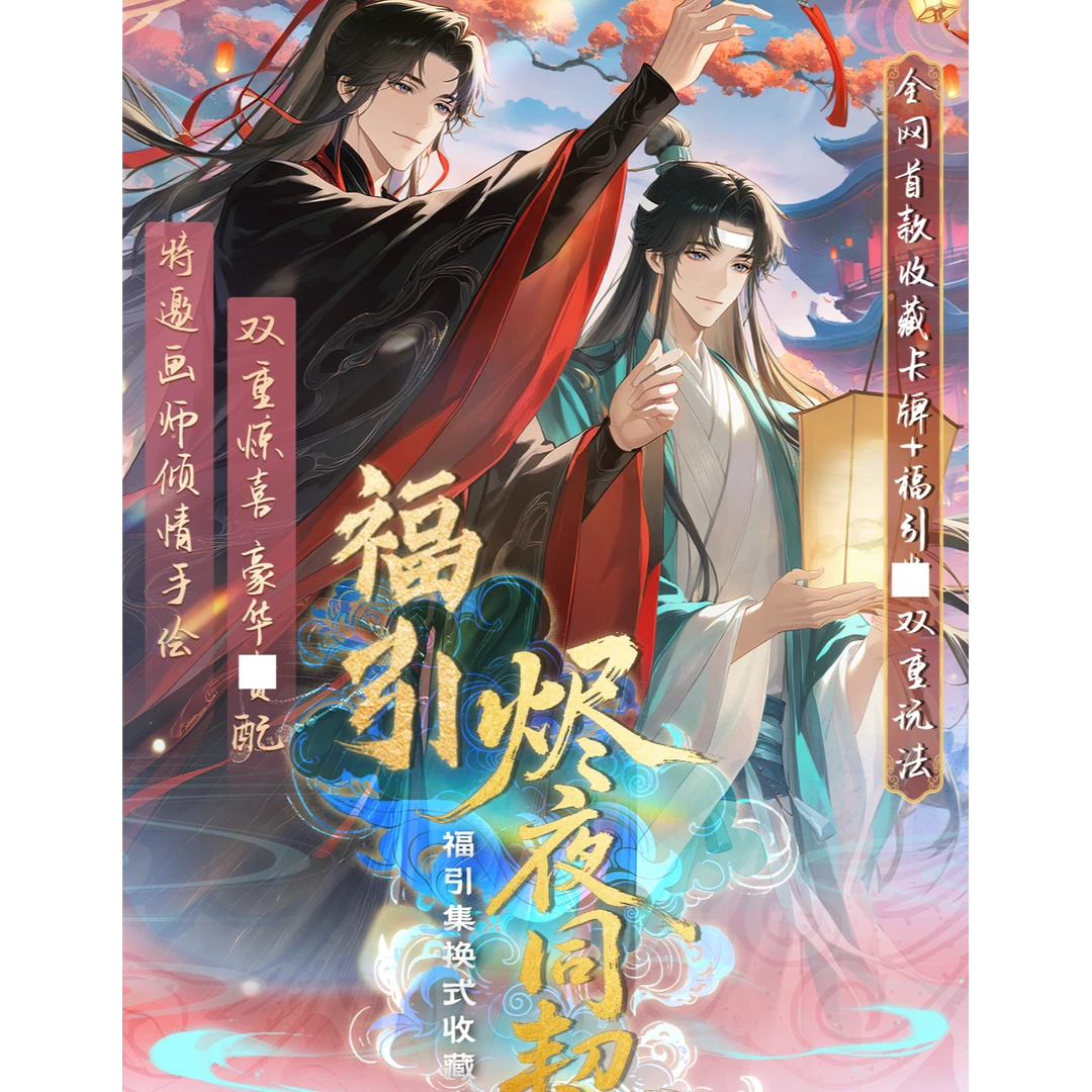 福引 烬夜燃情 · 同契绘心 · 典藏一弹收藏卡（拆卡）【包子】