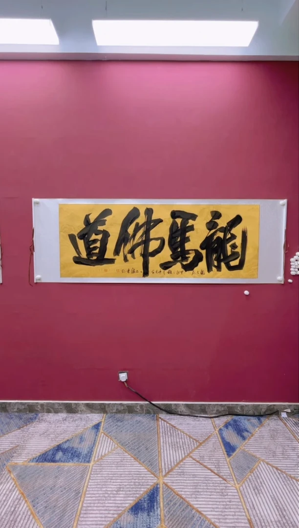 【闪购商品】书法龙马佛道卷轴书法作品