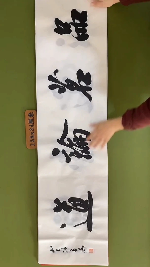 书法书法 张若鸿 尺寸138cm*34cm