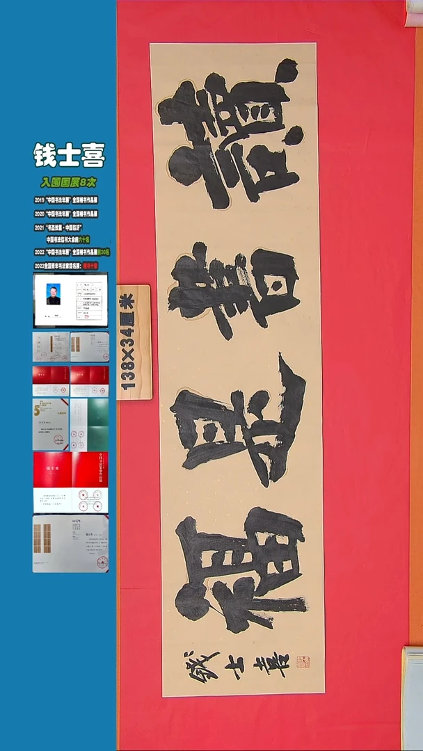 书法书法钱士喜老师 纯手写精品  山东临沂