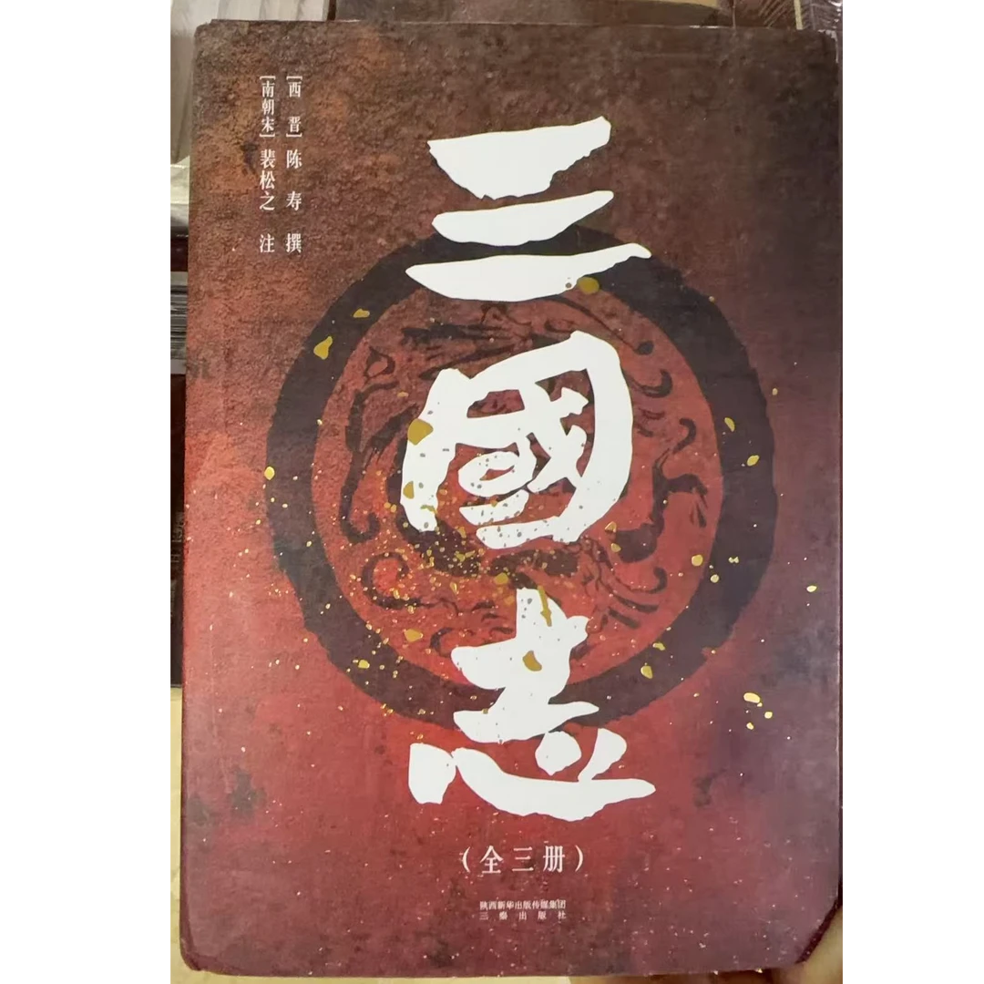 【瑕】 三国志 陈寿著 裴松之注
