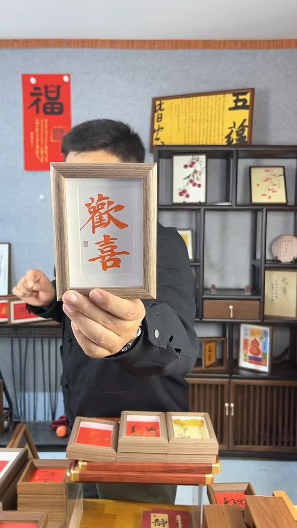 【闪购商品】书法摆台【欢喜】朱砂墨11*15