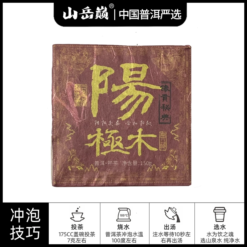 【中国普洱严选·山岳巅】阳极木傣贡秘典熟茶方砖150g