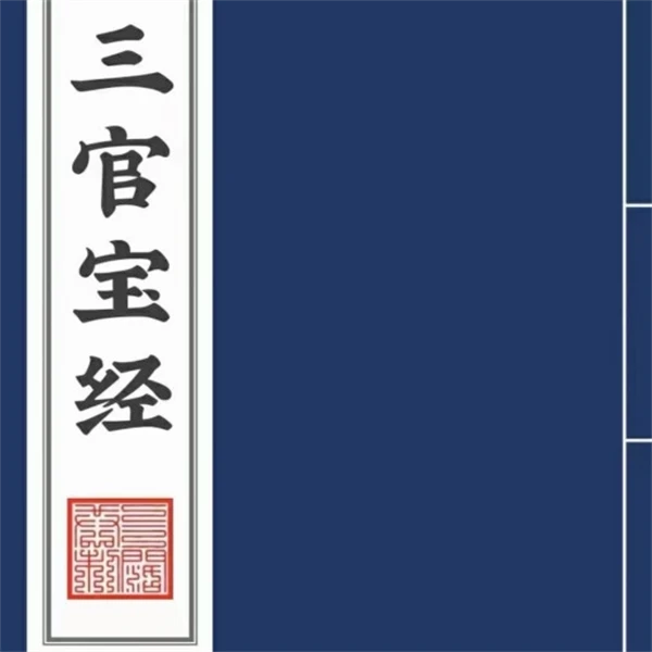 三官宝经太上三元赐福赦罪延生妙经彩色版109页