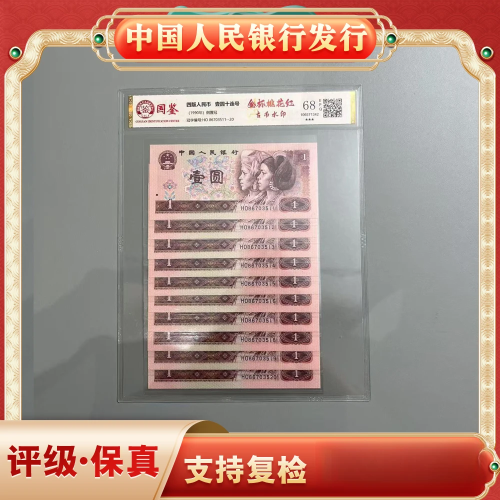 古币水印九零一/十连号/金杯桃花红/第四版人民币/国鉴评级