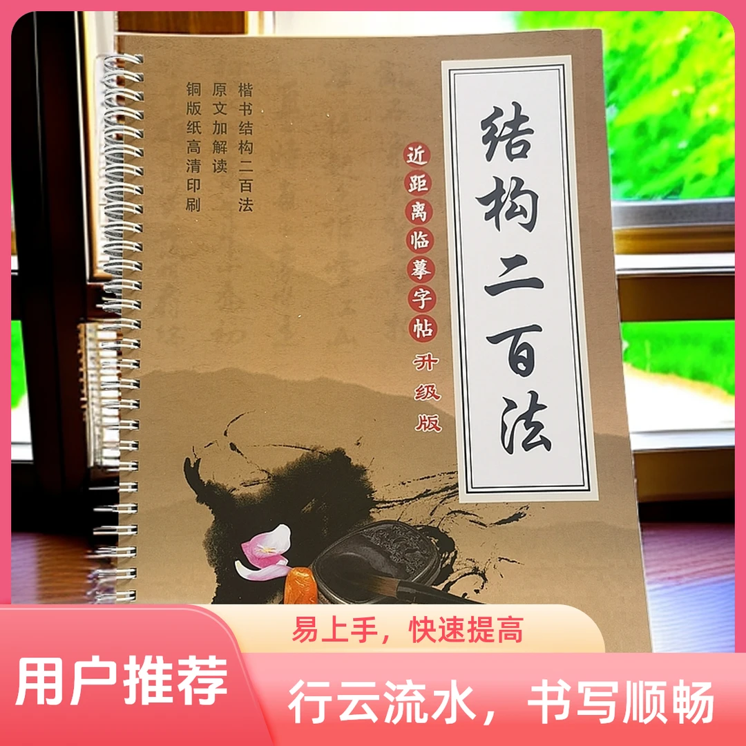 楷书结构二百法成人初学者毛笔字帖高清练字学习大字毛笔字推荐