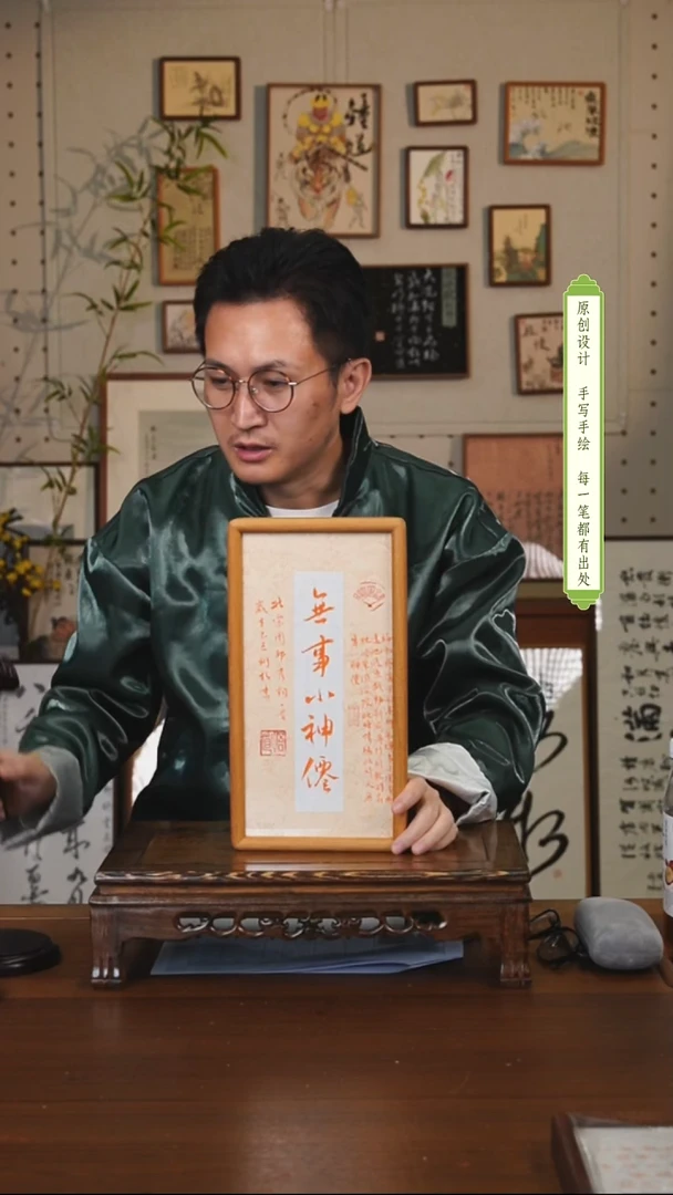 书法锦*锦无事小神仙摆台