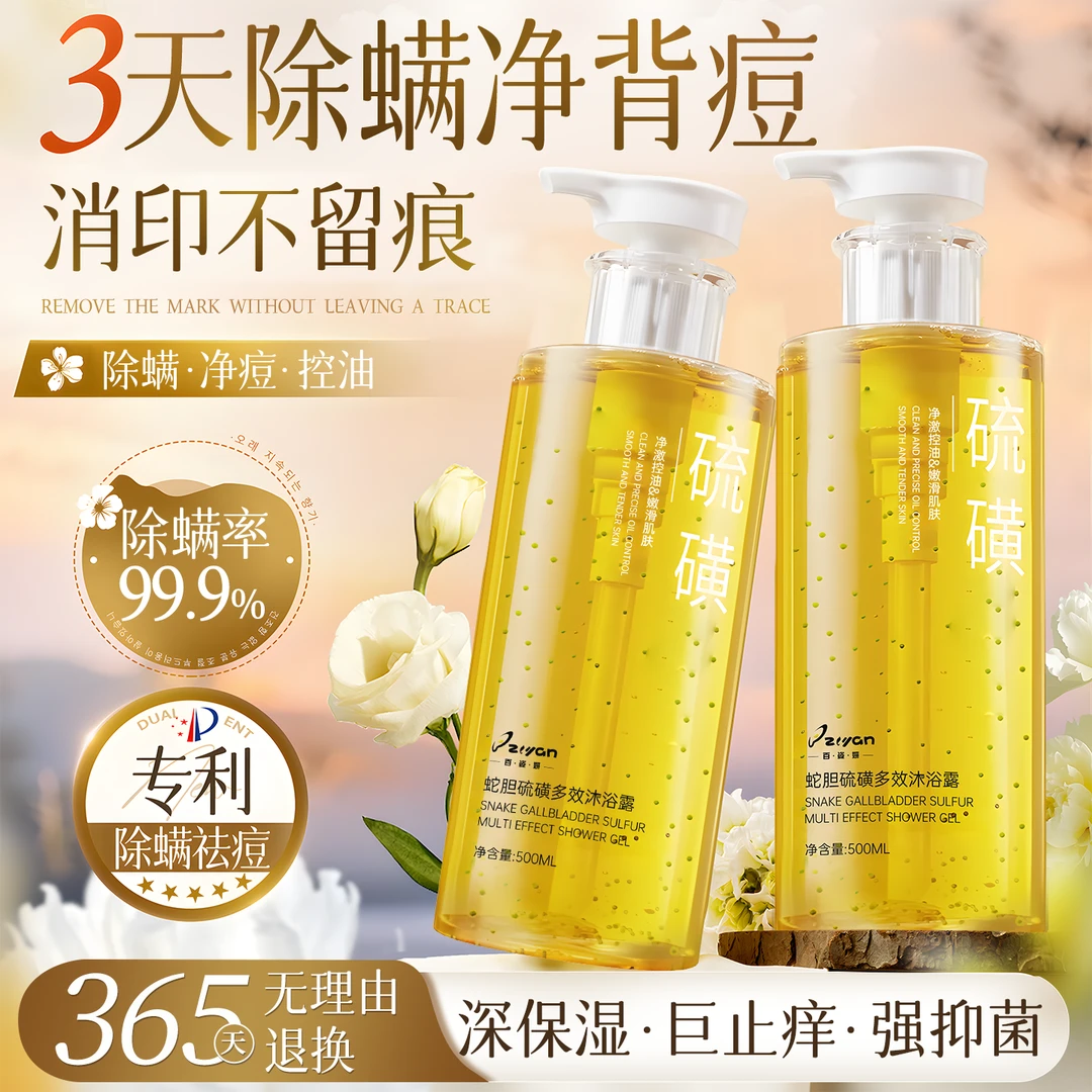 【央妈力荐】蛇胆硫磺除螨沐浴露皮肤止痒后背祛痘男女螨虫持久留香