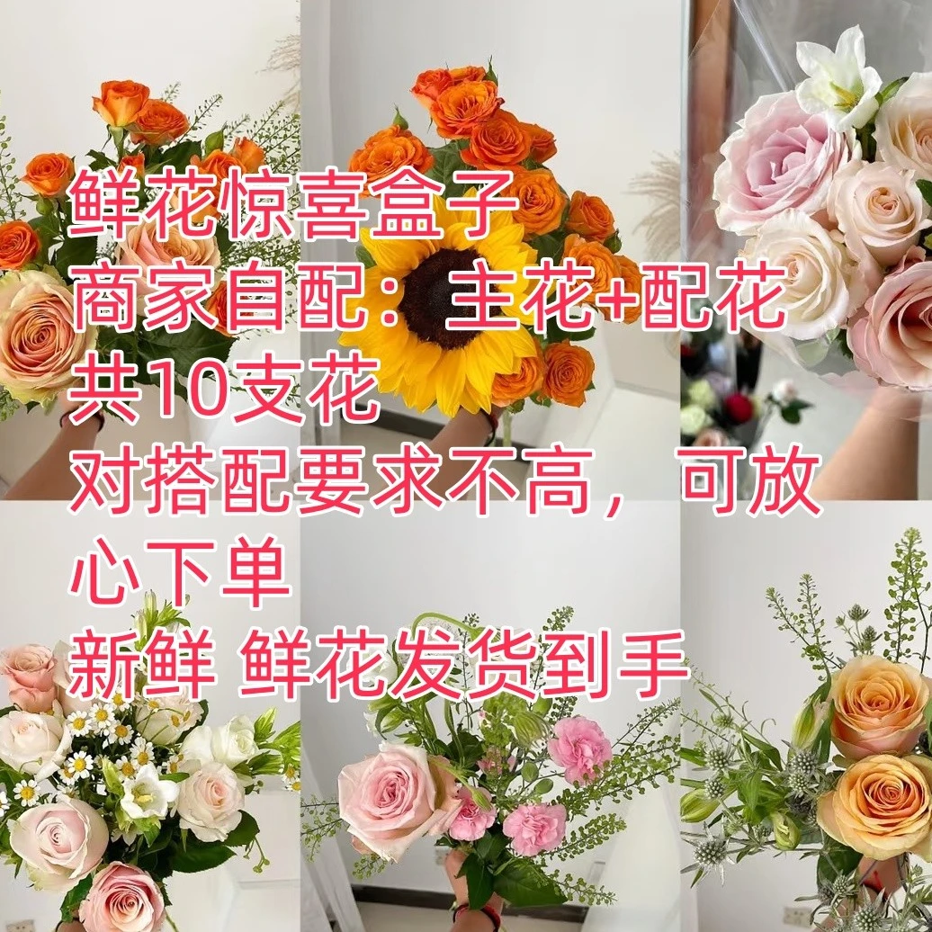 鲜花惊喜盒子商家搭配/要求不高可下单【鲜花混搭】（5  6支左右主配花）或者【10支主配花】居家花卉