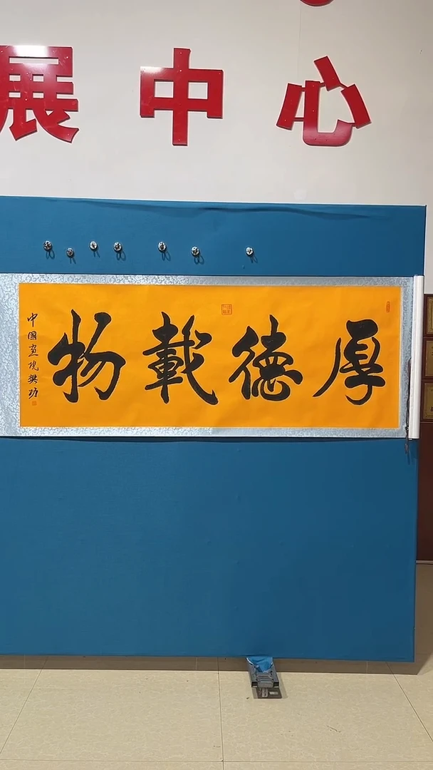 书法樊功老师书法作品【厚德载物】