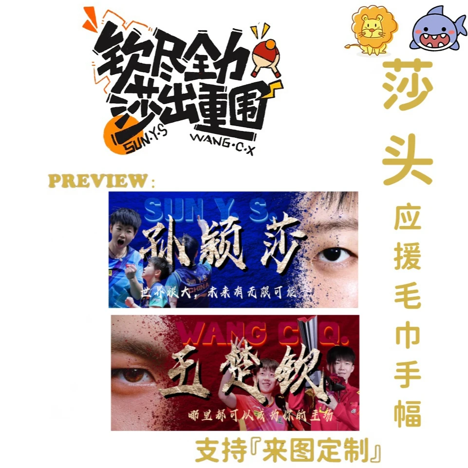 莎头应援手幅双面毛巾定制孙颖莎王楚钦比赛活动周边毛巾手拉横幅