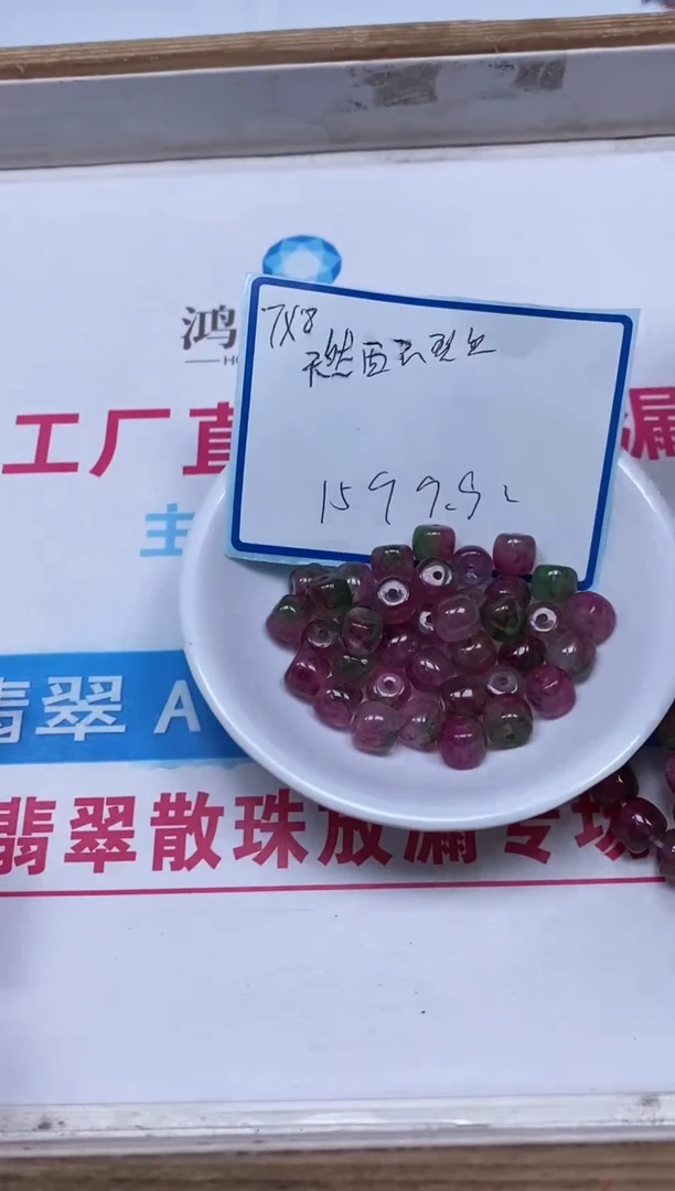 散珠未镶嵌碧玺D264西瓜碧玺7*8mm15个9.9元