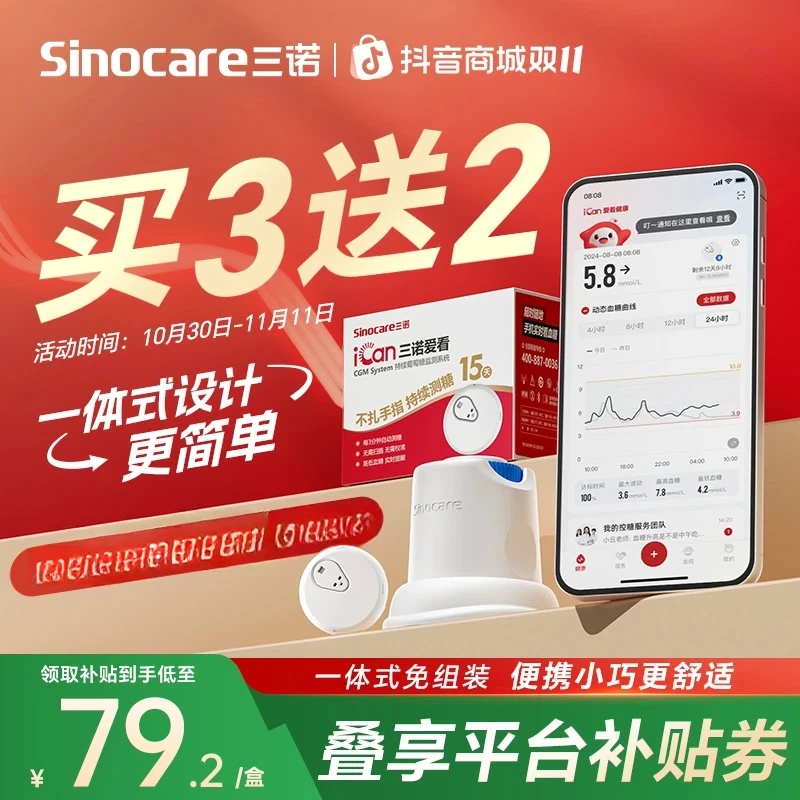 三诺三诺爱看动态血糖仪1盒动态一代专享不扎手指动态血糖检测仪持续葡萄糖监测系统