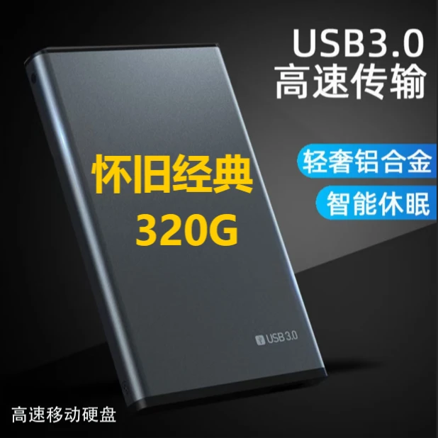 台式笔记本通用高速移动硬盘